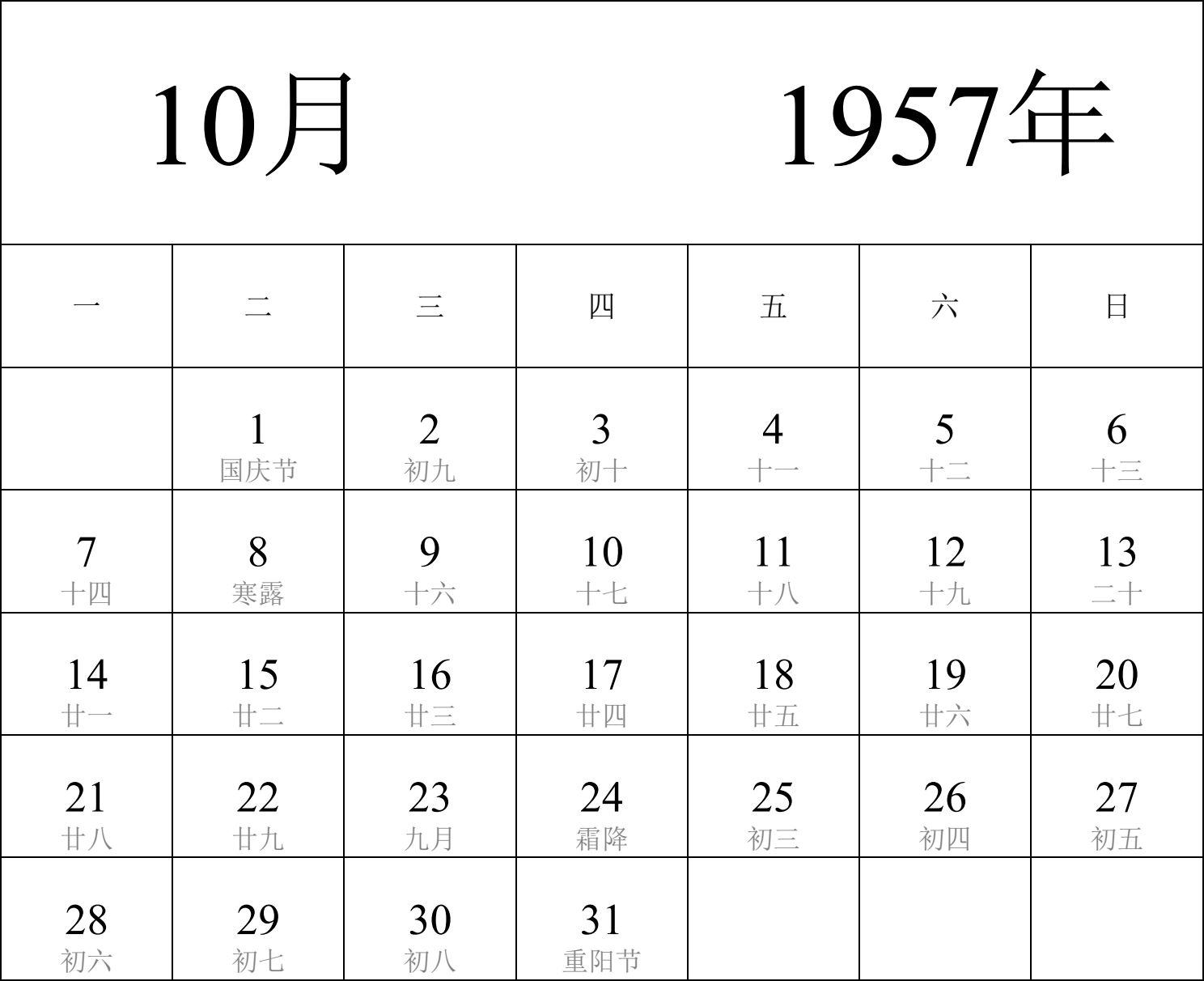 日历表1957年日历 中文版 纵向排版 周一开始 带农历 带节假日调休安排